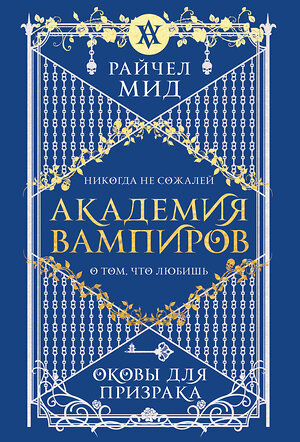 Эксмо Райчел Мид "Академия вампиров. Книга 5. Оковы для призрака" 557121 978-5-04-222382-2 