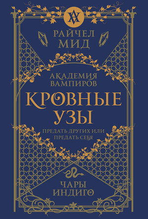 Эксмо Райчел Мид "Кровные узы. Книга 3. Чары индиго" 557122 978-5-04-222549-9 
