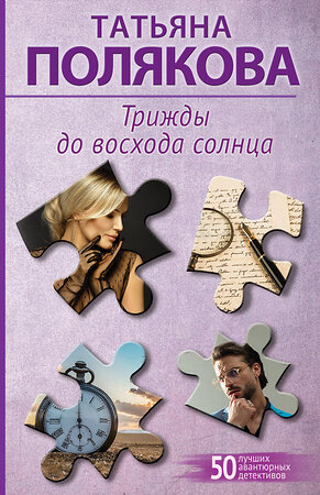 Эксмо Татьяна Полякова "Трижды до восхода солнца" 557123 978-5-04-225548-9 