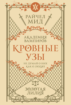 Эксмо Райчел Мид "Кровные узы. Книга 2. Золотая лилия" 557124 978-5-04-222544-4 