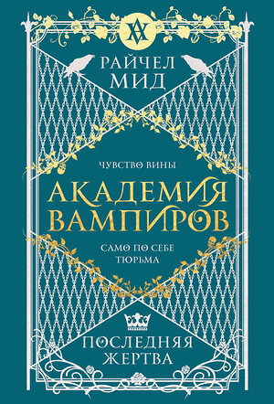 Эксмо Райчел Мид "Академия вампиров. Книга 6. Последняя жертва" 557127 978-5-04-222394-5 
