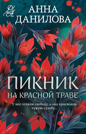 Эксмо Анна Данилова "Пикник на красной траве" 557128 978-5-04-225576-2 