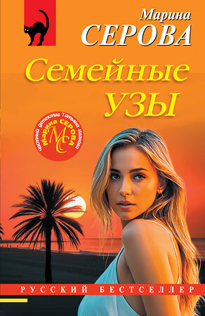 Эксмо Марина Серова "Семейные узы" 557129 978-5-04-226346-0 