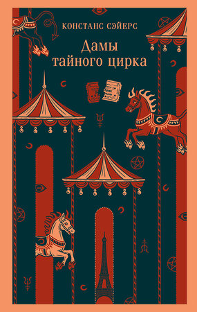 Эксмо Констанс Сэйерс "Дамы тайного цирка" 557130 978-5-04-222672-4 