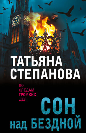 Эксмо Татьяна Степанова "Сон над бездной" 557131 978-5-04-225396-6 