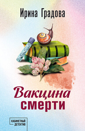 Эксмо Ирина Градова "Вакцина смерти" 557132 978-5-04-225392-8 