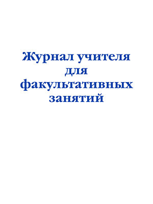 Эксмо "Журнал учителя для факультативных занятий" 557133 978-5-04-223599-3 