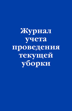 Эксмо "Журнал учета проведения текущей уборки" 557134 978-5-04-223600-6 