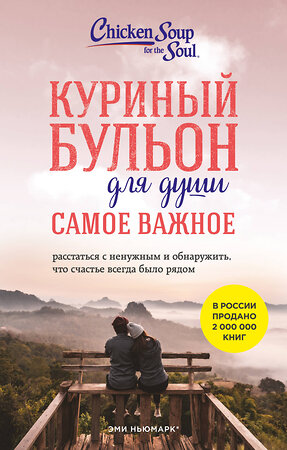Эксмо Эми Ньюмарк, Брук Берк-Чарвет "Куриный бульон для души. Самое важное (карманный формат)" 557135 978-5-04-223936-6 