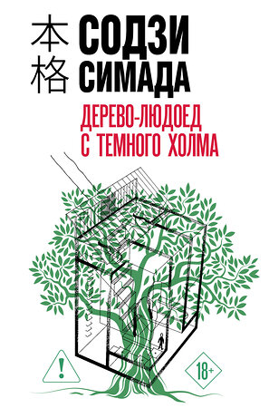 Эксмо Содзи Симада "Дерево-людоед с Темного холма (формат клатчбук)" 557137 978-5-04-225046-0 