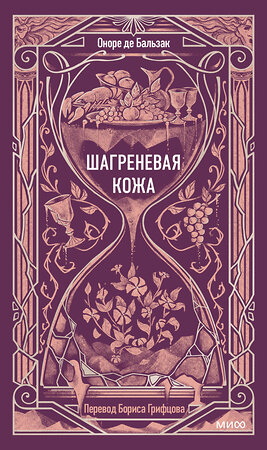 Эксмо Оноре де Бальзак "Шагреневая кожа. Вечные истории" 557141 978-5-00250-492-3 