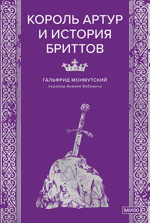 Эксмо Гальфрид Монмутский "Король Артур и история бриттов" 557143 978-5-00250-427-5 