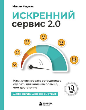 Эксмо Максим Недякин "Искренний сервис 2.0. Как мотивировать сотрудников сделать для клиента больше, чем достаточно. Даже когда шеф не смотрит (Юбилейное и дополненное издание)" 557144 978-5-04-226604-1 