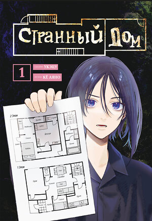 Эксмо Укэцу "Комплект Странный дом (манга + книга + закладка)" 557145 978-5-04-226713-0 