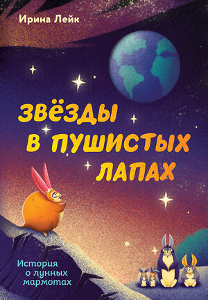 Эксмо Ирина Лейк "Звезды в пушистых лапах. История о лунных мармотах" 557146 978-5-04-210844-0 
