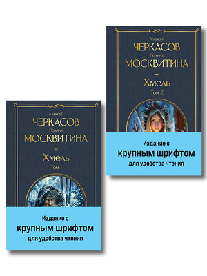 Эксмо Алексей Черкасов, Полина Москвитина "Хмель (комплект из 2 книг)" 557148 978-5-04-226819-9 