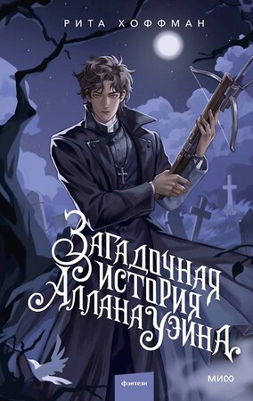 Эксмо Рита Хоффман "Загадочная история Аллана Уэйна" 557149 978-5-00250-471-8 