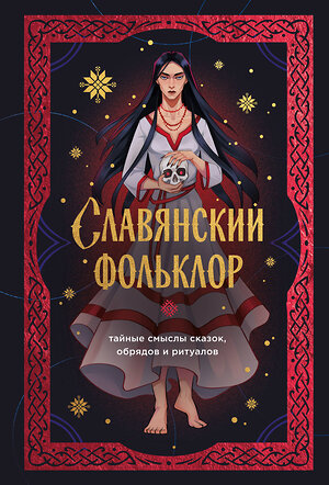 Эксмо "Славянский фольклор. Тайные смыслы сказок, обрядов и ритуалов (книга+закладка)" 557150 978-5-04-227259-2 