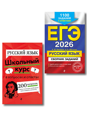 Эксмо "ЕГЭ-2026. Комплект. Русский язык. Сборник заданий: 1100 заданий с ответами + Справочник" 557153 978-5-04-227783-2 
