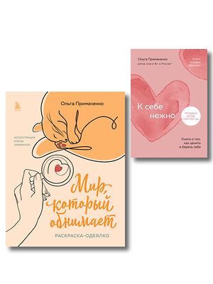Эксмо Ольга Примаченко "Комплект из книги К себе нежно и раскраски Мир, который обнимает Ольги Примаченко (ИК)" 557154 978-5-04-229059-6 