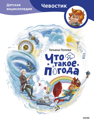 Эксмо Татьяна Попова "Что такое погода. Детская энциклопедия (Чевостик)" 557155 978-5-00250-539-5 