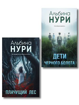 Эксмо Альбина Нури "Комплект из 2-х книг. Плачущий лес + Дети черного болота" 557156 978-5-04-229028-2 