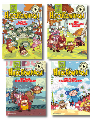 Эксмо "Комплект из 4 книг. НасеКомиксы. Истории о крутых жуках (ИК)" 557157 978-5-04-228856-2 