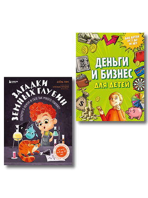 Эксмо "Секреты большого мира: комплект для маленьких гениев. Деньги и бизнес для детей + Загадки земных глубин: почему о нефти и газе так много говорят? ИК" 557160 978-5-04-228917-0 