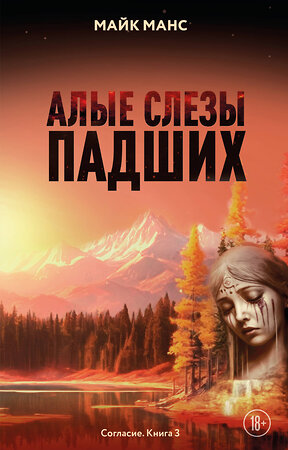 Эксмо Майк Манс "Алые слезы падших" 557162 978-5-04-222302-0 