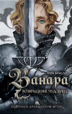 Эксмо Марк Вамслер "Ванара. Возвращение чудовищ (#1)" 557163 978-5-04-178567-3 
