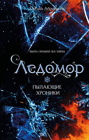 Эксмо Оксана Абрамкина "Пылающие хроники. Ледомор" 557166 978-5-04-197708-5 