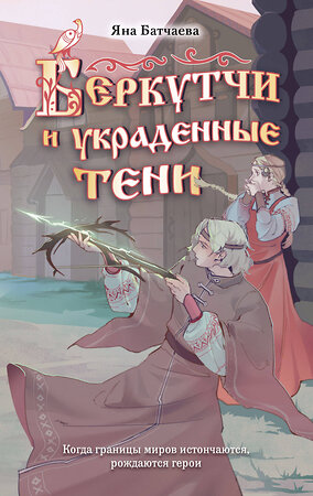Эксмо Яна Батчаева "Беркутчи и украденные тени" 557167 978-5-04-213293-3 
