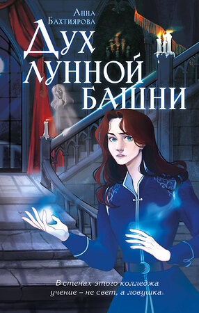Эксмо Анна Бахтиярова "Дух лунной башни" 557169 978-5-04-215702-8 