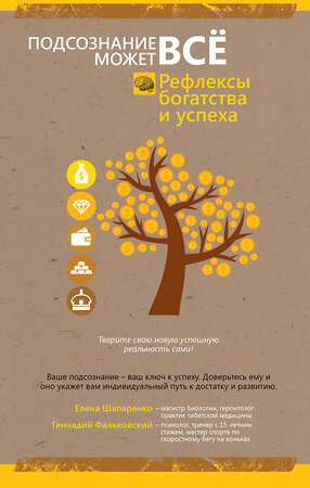 АСТ Фальковский Г.В. "Рефлексы богатства и успеха" 557171 978-5-17-092002-0 
