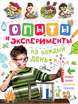 АСТ . "Опыты и эксперименты на каждый день" 557175 978-5-17-103315-6 