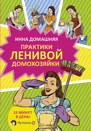 АСТ Инна Домашняя "Практики ленивой домохозяйки" 557176 978-5-17-101298-4 
