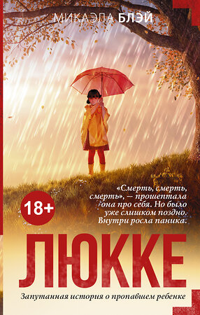 АСТ Микаэла Блэй "Люкке" 557177 978-5-17-102076-7 