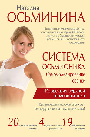 АСТ Осьминина Н.Б. "Система Осьмионика: самомоделирование осанки. Коррекция верхней половины тела" 557178 978-5-17-102857-2 