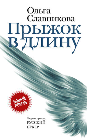 АСТ Славникова О.А. "Прыжок в длину" 557179 978-5-17-104172-4 