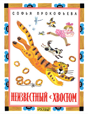 АСТ С. Прокофьева "Неизвестный с хвостом" 557180 978-5-17-105244-7 