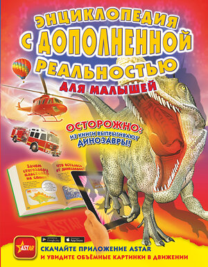 АСТ Барановская И.Г., Хомич Е.О., Лобанова Л.Л. "Энциклопедия с дополненной реальностью для малышей" 557184 978-5-17-110850-2 