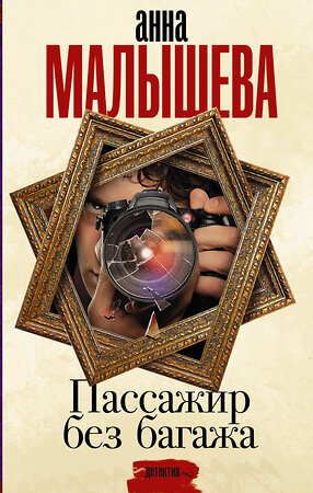 АСТ Анна Малышева "Пассажир без багажа" 557188 978-5-17-119120-7 