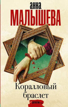 АСТ Анна Малышева "Коралловый браслет" 557189 978-5-17-122091-4 