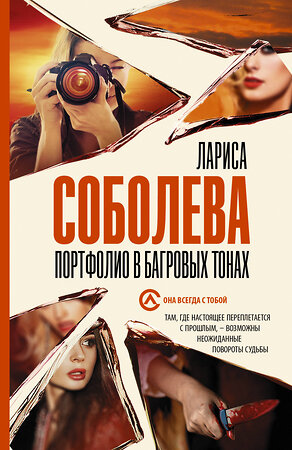 АСТ Лариса Соболева "Портфолио в багровых тонах" 557190 978-5-17-123372-3 