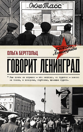 АСТ Ольга Берггольц "Говорит Ленинград" 557191 978-5-17-134165-7 