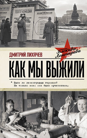 АСТ Лихачев Д.С. "Как мы выжили" 557192 978-5-17-134169-5 