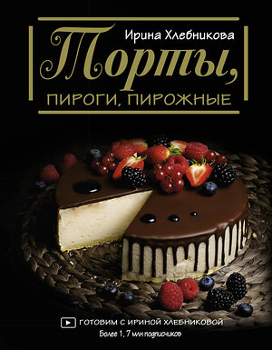 АСТ Ирина Хлебникова "Торты, пироги, пирожные" 557193 978-5-17-134918-9 