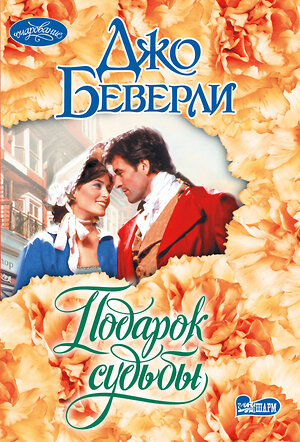 АСТ Джо Беверли "Подарок судьбы" 557194 978-5-17-136687-2 