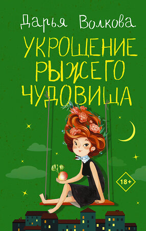 АСТ Дарья Волкова "Укрощение рыжего чудовища" 557195 978-5-17-139346-5 