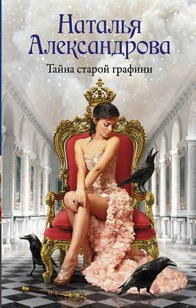 АСТ Наталья Александрова "Тайна старой графини" 557196 978-5-17-144849-3 